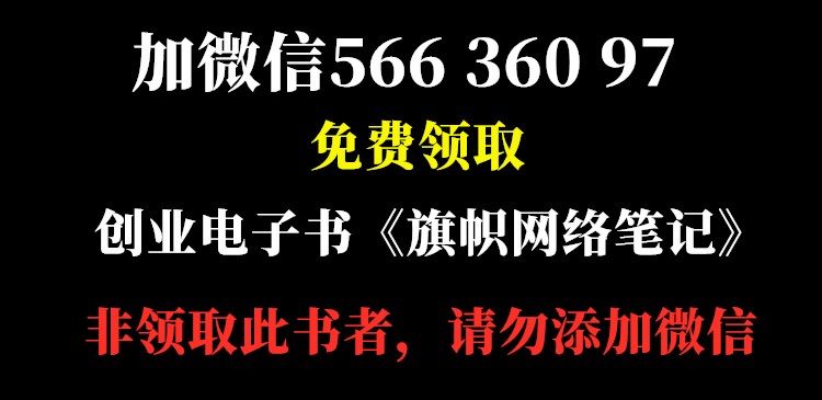 加微信:56636097，免費(fèi)贈(zèng)送《旗幟網(wǎng)絡(luò)筆記》電子書(shū)